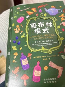 像哥布林一样生活