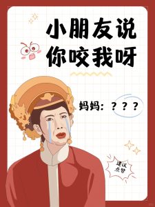 小朋友说妈妈你咬我呀，妈妈[黑薯问号R]